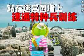 被绿洲启元特种兵训练迷宫困住了？教你站在迷宫围墙上速通关卡！
