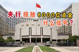 关键时期，央行投放8000亿资金，告诉老百姓重要信息！视频封面