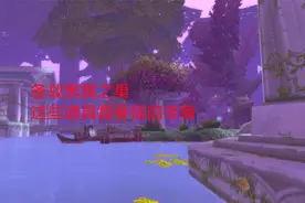 魔兽世界怀旧服：备战黑翼之巢，这些道具需要提前准备视频封面