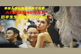 泰国人妖长期服用雌性激素，能活到40岁左右，后半生数不尽的凄凉