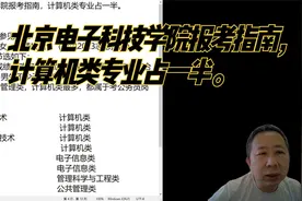 北京电子科技学院报考指南，计算机类专业占一半。视频封面