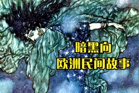 六个欧洲短篇民间故事，惊悚向，胆小慎入视频封面