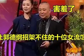 让郭德纲招架不住的女流氓,每个都是硬茬不好惹，柯蓝太厉害了视频封面