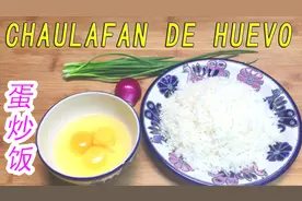 蛋炒饭#既简单又好吃 五分钟教会你学做饭