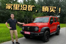 车是好车，家里没矿慎买——试坦克300