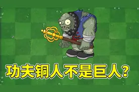 植物大战僵尸2：为什么说功夫铜人不是巨人？