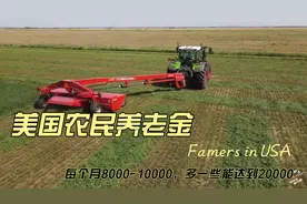 美国普通农民的养老金每个月8000-10000，多一些能达到20000！视频封面
