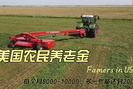 美国普通农民的养老金每个月8000-10000，多一些能达到20000！视频封面