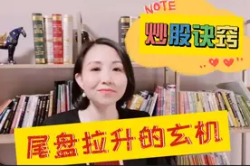 炒股诀窍！尾盘拉升有玄机！学会这招让你轻松识破主力真实意图！视频封面
