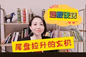 炒股诀窍！尾盘拉升有玄机！学会这招让你轻松识破主力真实意图！视频封面