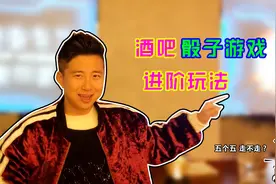 撩妹必备技能，酒吧KTV骰子的正确玩法，以及规则技巧视频封面