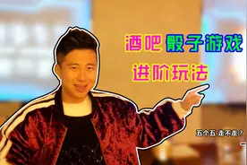 撩妹必备技能，酒吧KTV骰子的正确玩法，以及规则技巧视频封面