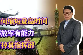 如何缩短解放军登岛时间？我军有能力打掉其指挥部，方法不止一种视频封面