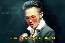 权志龙自拍 龙哥终于露脸了！素颜不修直出，不愧是GD！视频封面