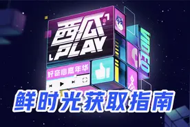 【西瓜PLAY攻略】上电视下载鲜时光TV，抢先pick你喜欢的创作人！视频封面