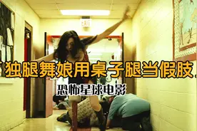 男友给独腿的舞娘安装了木桌子腿当假肢，舞娘重新获得战斗的勇气视频封面