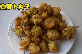 炸萝卜丸子好吃有秘诀，记住这几点，外脆里嫩太香了，做法超简单视频封面