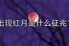 杂学：出现红月是什么征兆?科学是这么解释的视频封面