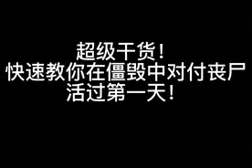 【查克出品】僵尸毁灭工程 新手教学 | 快速教你如何对付丧尸！视频封面