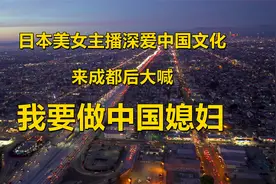 日本美女主播深爱中国文化，来成都后大喊：我要做中国媳妇视频封面