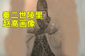 进入秦二世陵，发现一幅赵高画像，现在光看画像就感觉不寒而栗！视频封面