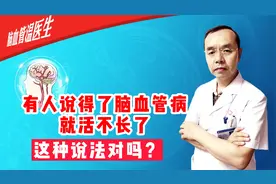 有人说得了脑血管病就活不长了，至少不可能长寿。这种说法对吗？视频封面