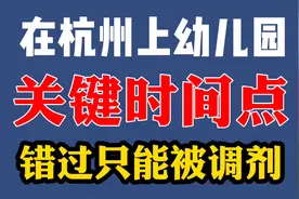 2021杭州幼儿园入园全年重要时间点！错过只能被调剂！