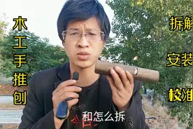 木匠教大家怎么拆卸和安装木工手推刨刨刃  木工爱好者必看