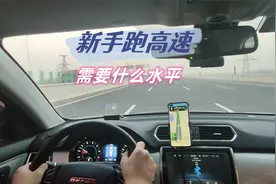 新手达到什么水平才能独自跑高速，别着急，一定做到以下7点视频封面