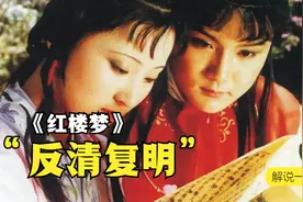 “反清复明”？《红楼梦》到底在讲啥？视频封面