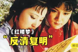 “反清复明”？《红楼梦》到底在讲啥？视频封面