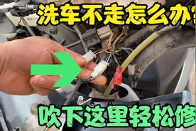 遇到电动车进水淋雨洗车无法行驶怎么办？师傅教你这样一招修好！视频封面