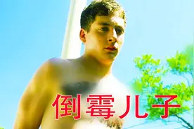 倒霉的儿子竟然被妈妈夺走初吻视频封面