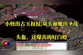 热血传奇：小怪出古玉权杖,双头血魔出圣战头盔，这爆真的好白嫖