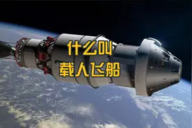 你真的了解神舟载人飞船吗？视频封面