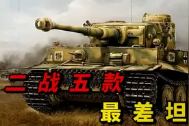 连个木板都打不透，盘点二战五款最差坦克视频封面