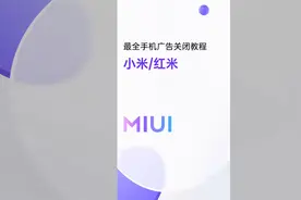 这就是全网最全的小米手机广告关闭教程！如果不是，我想听你补充