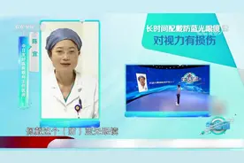 防蓝光眼镜可以保护视力吗？主任医师：会使近视增长加快|生活圈视频封面
