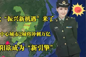 东北振兴新机遇来了，4大中心城市2城将冲刺万亿，沈阳寄予厚望！视频封面
