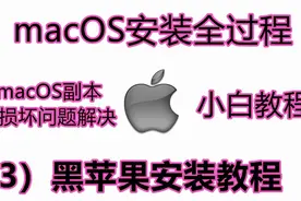 黑苹果安装教程（3）| 安装全过程，macOS应用程序副本已损坏解决视频封面