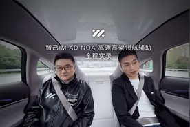 智己IM AD NOA全程实录！沉浸式体验“更像人”的智能驾驶视频封面