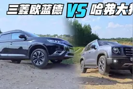 同为适时四驱，哈弗大狗/欧蓝德的脱困能力有何差异？实测见分晓视频封面