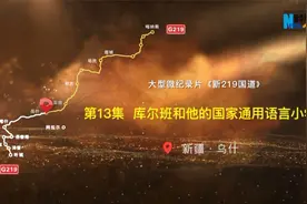 大型微纪录片《新219国道》第13集库尔班和他的国家通用语言小学视频封面