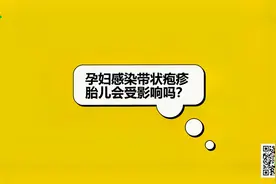 孕妈患上带状疱疹，肚子里的宝宝该何去何从？视频封面