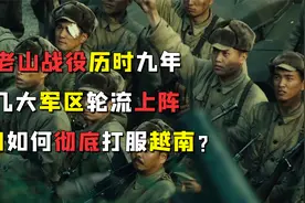 老山战役历时九年，几大军区轮流上阵，中国如何彻底打服越南？视频封面