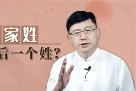百家姓开头是“赵”，最后一个姓是什么？为啥要这样排序呢？视频封面