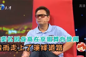 连奕名因身高在京剧舞台屡屡受限，转而走上了演绎道路丨群英会视频封面