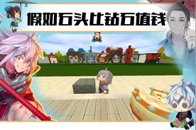 假如石头比钻石值钱