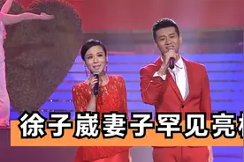 徐子崴妻子罕见亮相：颜值唱功不一般，难怪不选王小玮！视频封面