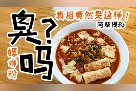 小伙试教你制作不臭的螺蛳粉，网友评：失去了灵魂视频封面